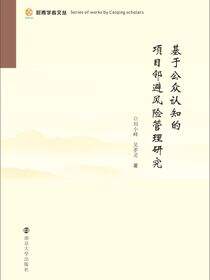 基于公众认知的项目邻避风险管理研究