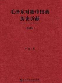 毛泽东对新中国的历史贡献（典藏版）