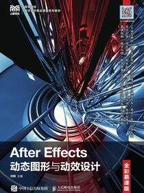 After Effects动态图形与动效设计（全彩慕课版）