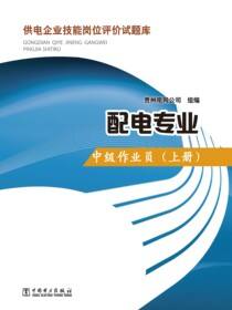 配电专业中级作业员（上册）