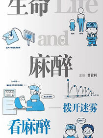 生命与麻醉——拨开迷雾看麻醉