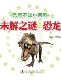 未解之谜与恐龙