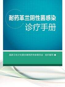 耐药革兰阴性菌感染诊疗手册