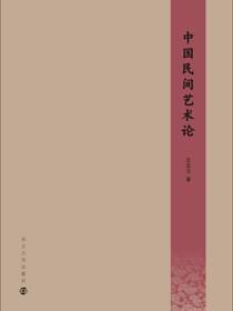 中国民间艺术论