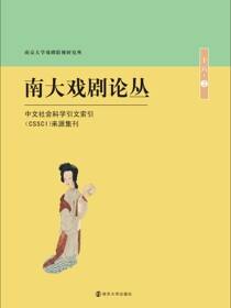 南大戏剧论丛