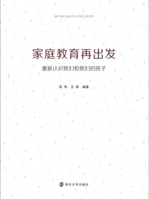 家庭教育再出发：重新认识我们和我们的孩子