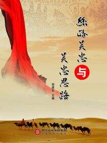 丝路吴忠与吴忠思路