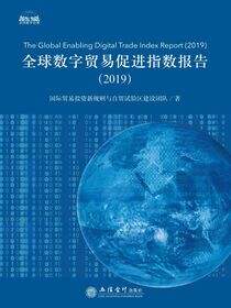 全球数字贸易促进指数报告（2019）