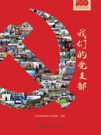 我们的党支部