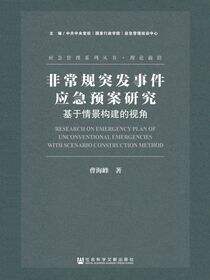 非常规突发事件应急预案研究