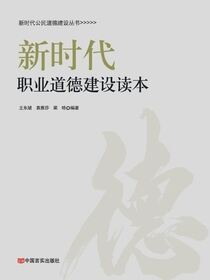 新时代职业道德建设读本