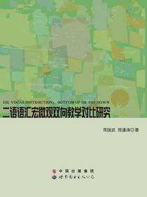二语语汇宏微观双向教学对比研究