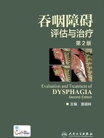 吞咽障碍评估与治疗(第二版)