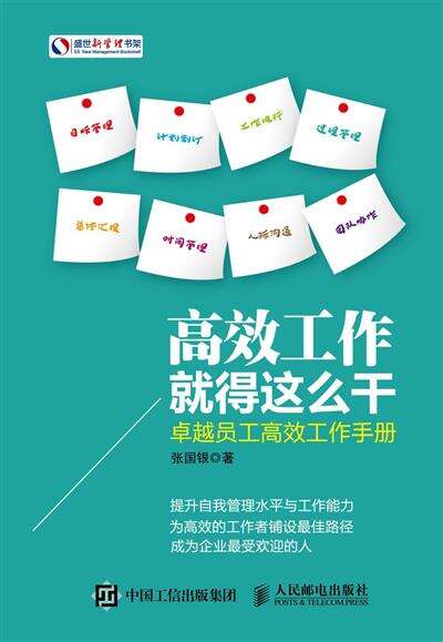 高效工作就该这么干：卓越员工高效工作手册