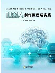 机器人制作原理及实践