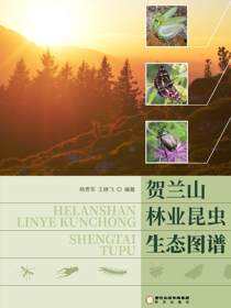 贺兰山林业昆虫生态图谱