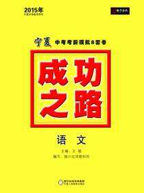 成功之路宁夏中考考前模拟8套卷.语文