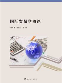 国际贸易学概论