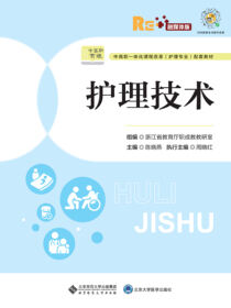 护理技术