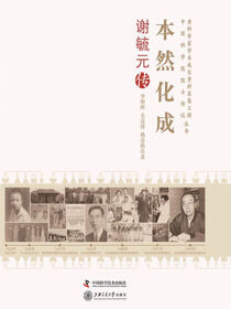 本然化成：谢毓元传