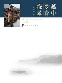 越中乡音漫录