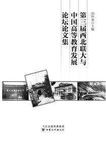 第三届西北联大与中国高等教育发展论坛论文集