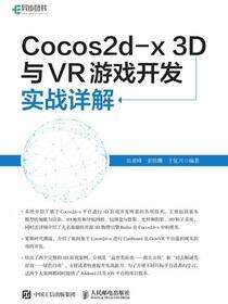 Cocos2d-x 3D与VR游戏开发实战详解