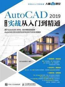 AutoCAD 2019中文版实战从入门到精通