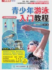 青少年游泳入门教程（全彩图解视频学习版）