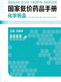 国家低价药品手册——化学药品