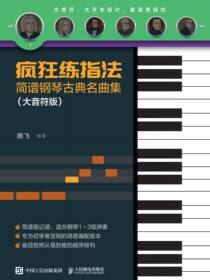疯狂练指法 简谱钢琴古典名曲集（大音符版）