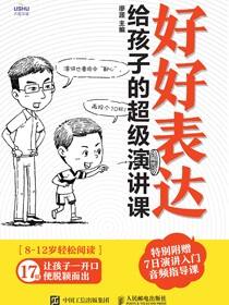好好表达：给孩子的超级演讲课