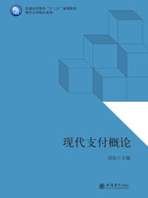 现代支付概论