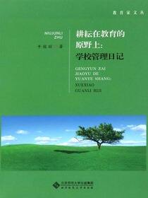 耕耘在教育的原野上：学校管理日记