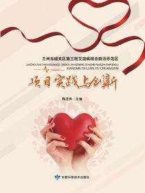 兰州市城关区第三轮艾滋病综合防治示范区项目实践与创新