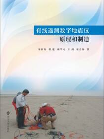 有线遥测数字地震仪原理和制造