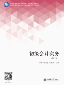 初级会计实务（第二版）