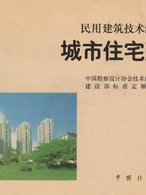民用建筑技术经济指标 城市住宅建筑