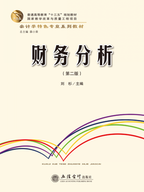 财务分析（第二版）