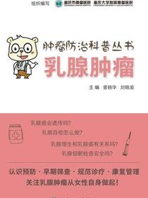 肿瘤防治科普丛书：乳腺肿瘤