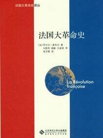 法国大革命史