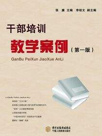 干部培训教学案例