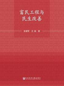 富民工程与民生改善