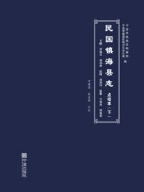 民国镇海县志.点校本（下）