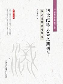 19世纪稀见英文期刊与汉语域外传播研究