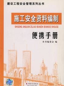 建设工程安全管理系列丛书.施工安全资料编制便携手册