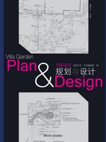 别墅庭园规划与设计