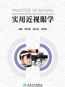 实用近视眼学