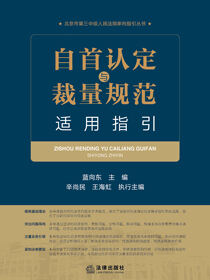 自首认定与裁量规范适用指引