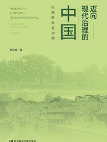 迈向现代治理的中国：以精准扶贫为例